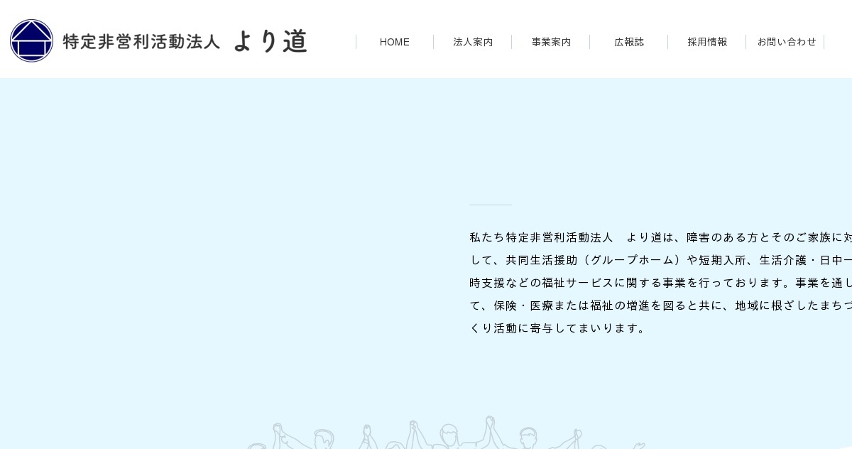 お問い合わせ｜特定非営利活動法人 より道（公式ホームページ）
